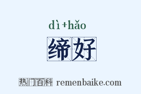 缔好是什么意思的图片